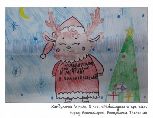 Хайбуллина Ляйсан, 8 лет, «Новогодняя открытка»